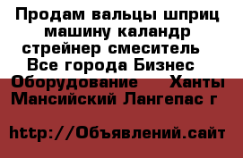 Продам вальцы шприц машину каландр стрейнер смеситель - Все города Бизнес » Оборудование   . Ханты-Мансийский,Лангепас г.